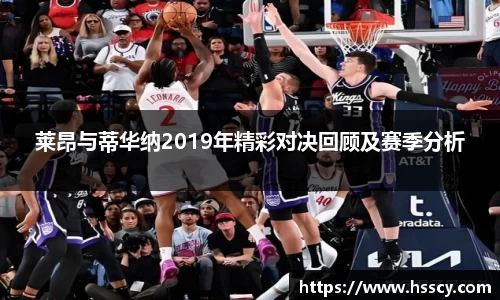 莱昂与蒂华纳2019年精彩对决回顾及赛季分析