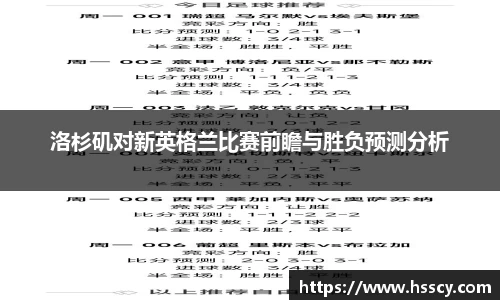 洛杉矶对新英格兰比赛前瞻与胜负预测分析