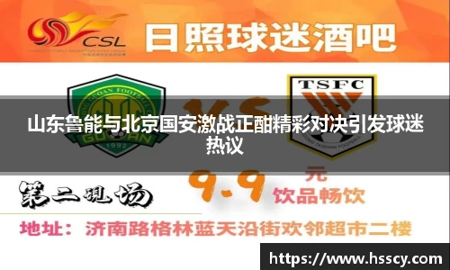 山东鲁能与北京国安激战正酣精彩对决引发球迷热议