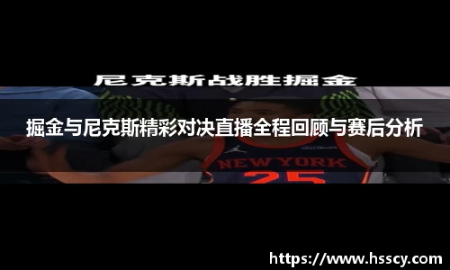 掘金与尼克斯精彩对决直播全程回顾与赛后分析