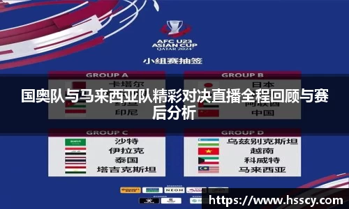 国奥队与马来西亚队精彩对决直播全程回顾与赛后分析