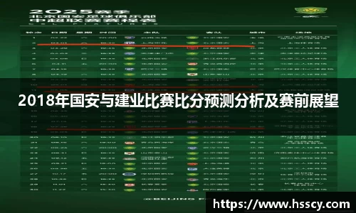 2018年国安与建业比赛比分预测分析及赛前展望