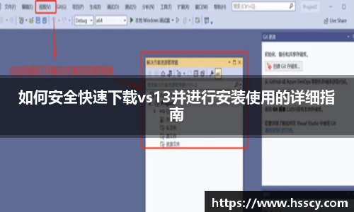 如何安全快速下载vs13并进行安装使用的详细指南