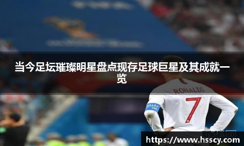 当今足坛璀璨明星盘点现存足球巨星及其成就一览