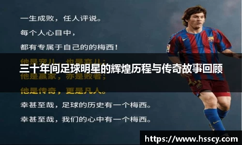 三十年间足球明星的辉煌历程与传奇故事回顾