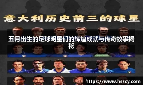 五月出生的足球明星们的辉煌成就与传奇故事揭秘