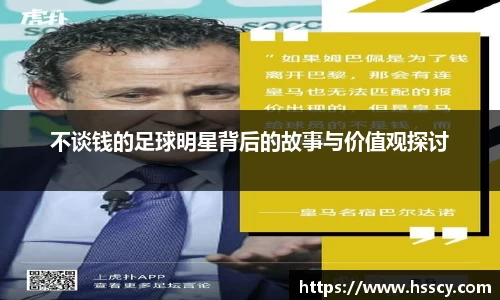 不谈钱的足球明星背后的故事与价值观探讨
