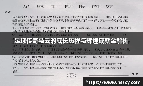 足球传奇马云的成长历程与辉煌成就全解析