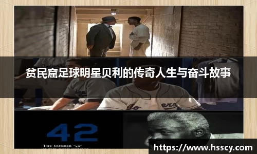 贫民窟足球明星贝利的传奇人生与奋斗故事